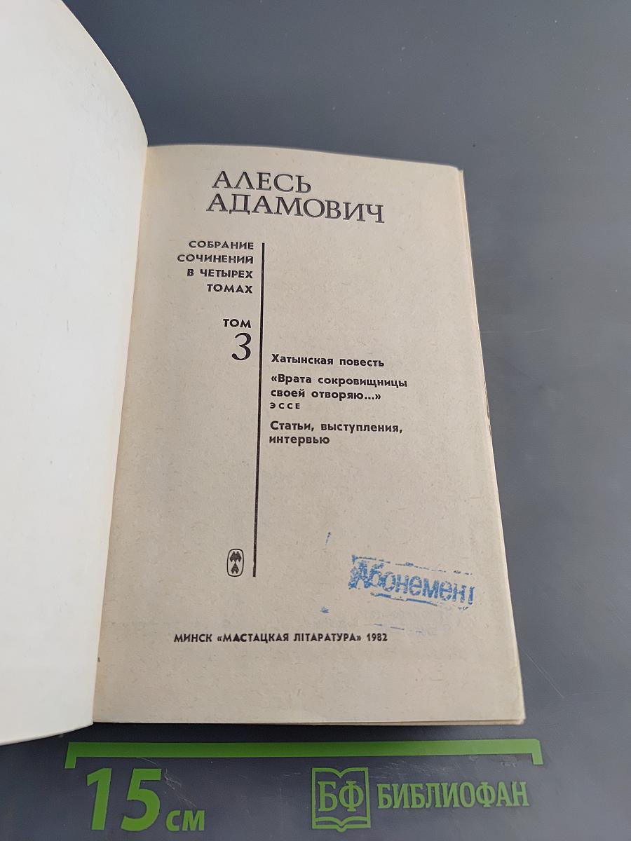 Собрание сочинений в четырех томах. Том 3