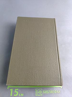 Собрание сочинений в четырех томах. Том 3