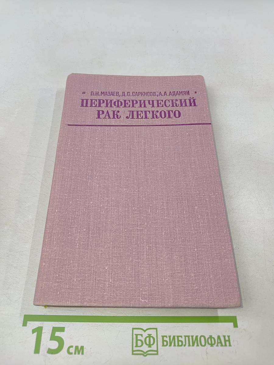 Периферический рак легкого (клиника, диагностика и хирургическое лечение)