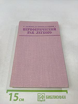 Периферический рак легкого (клиника, диагностика и хирургическое лечение)