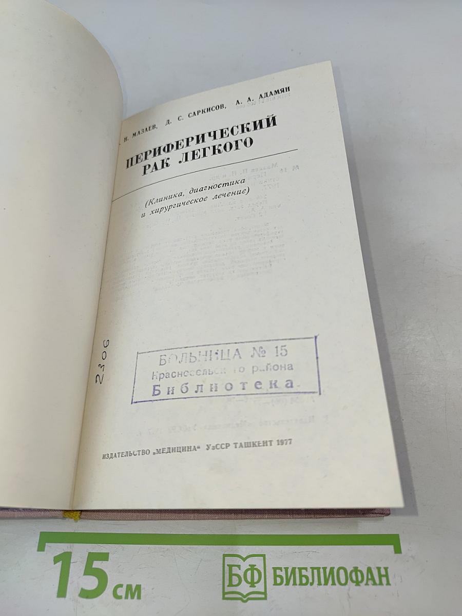 Периферический рак легкого (клиника, диагностика и хирургическое лечение)