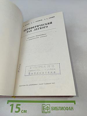 Периферический рак легкого (клиника, диагностика и хирургическое лечение)