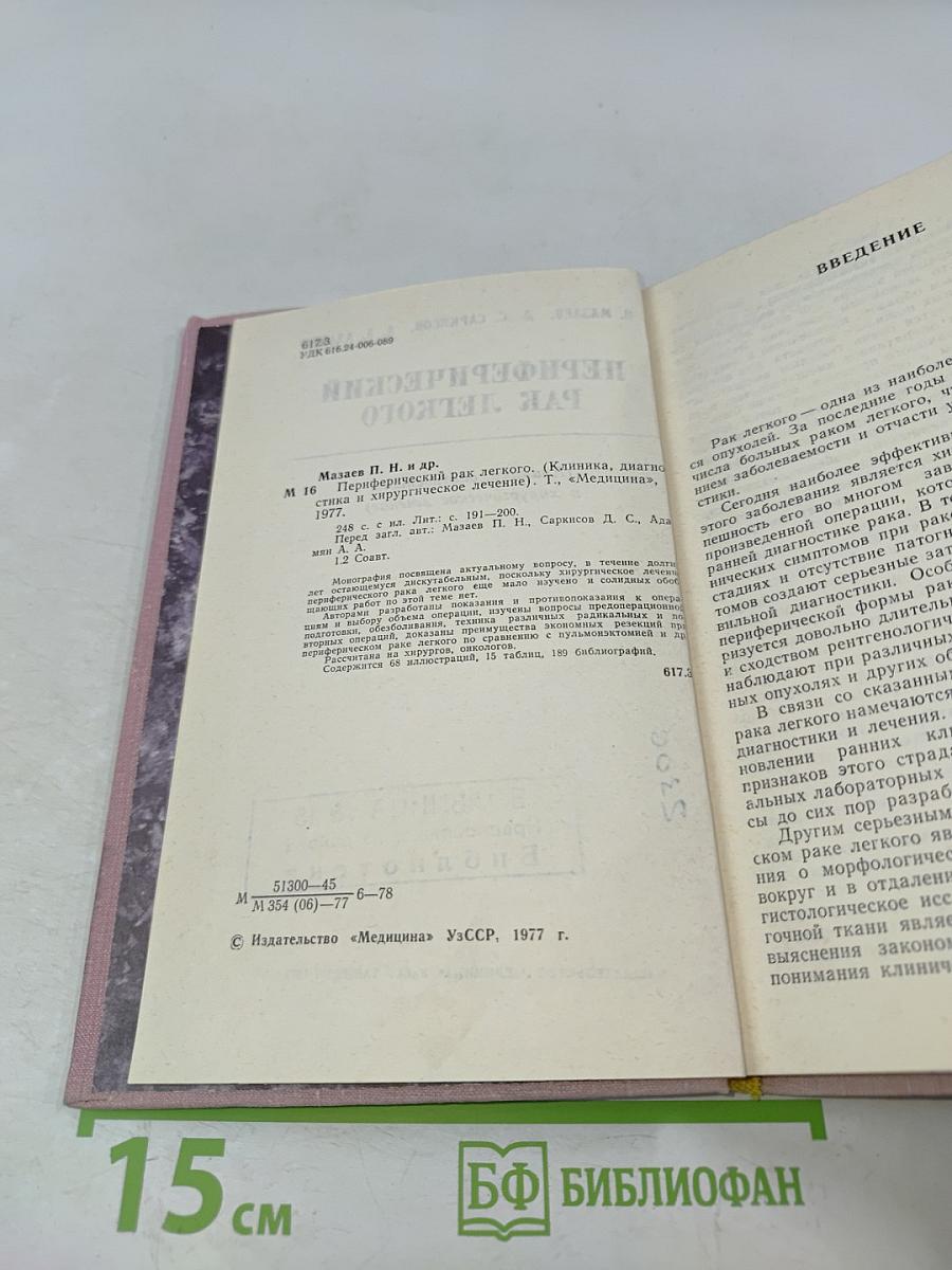 Периферический рак легкого (клиника, диагностика и хирургическое лечение)