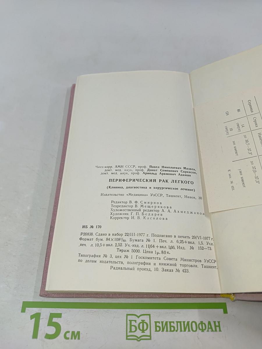 Периферический рак легкого (клиника, диагностика и хирургическое лечение)