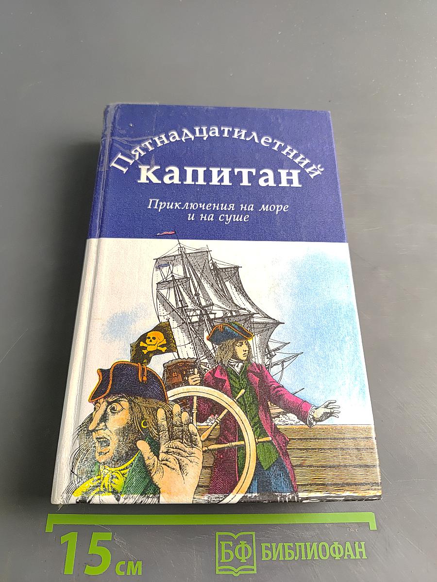 Пятнадцатилетний капитан. Приключения на море и на суше