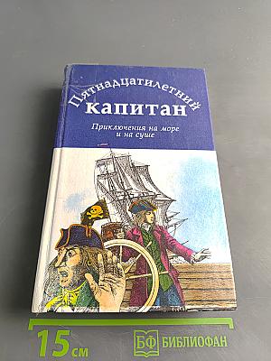 Пятнадцатилетний капитан. Приключения на море и на суше
