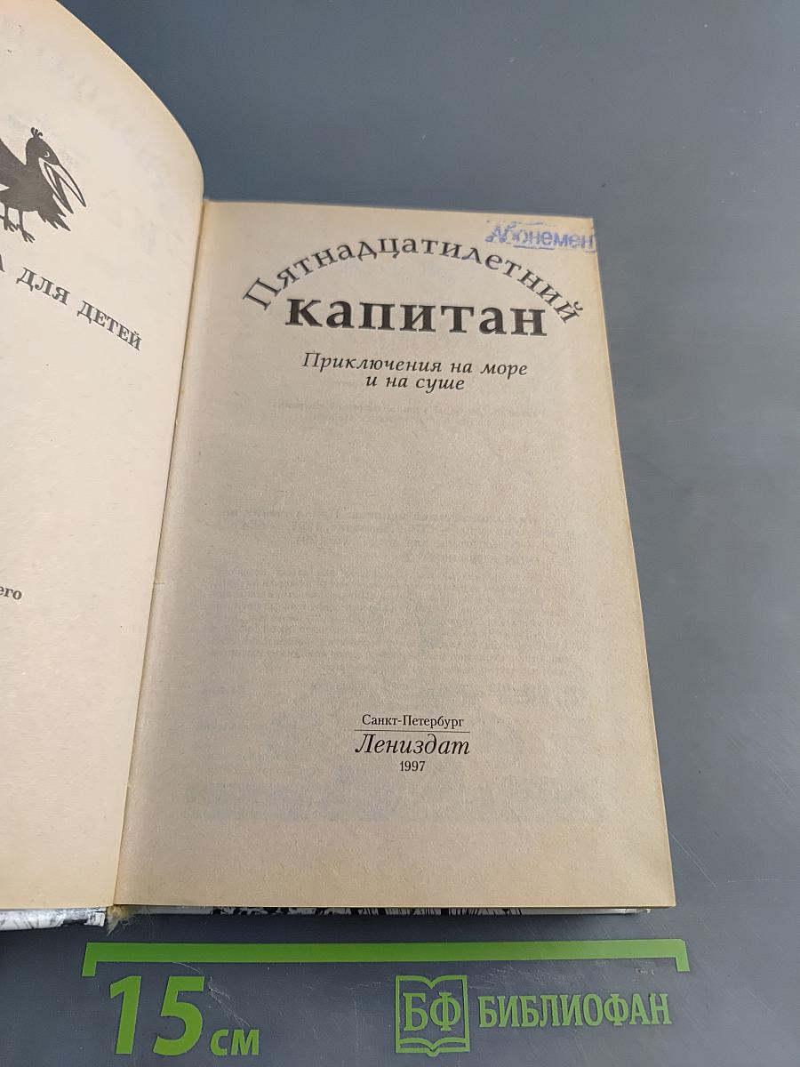 Пятнадцатилетний капитан. Приключения на море и на суше