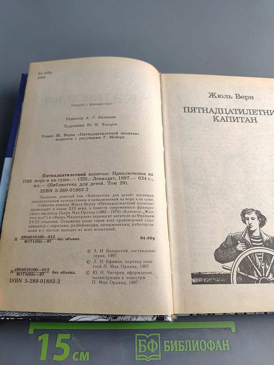 Пятнадцатилетний капитан. Приключения на море и на суше
