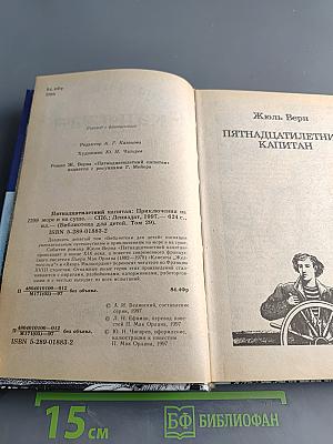 Пятнадцатилетний капитан. Приключения на море и на суше