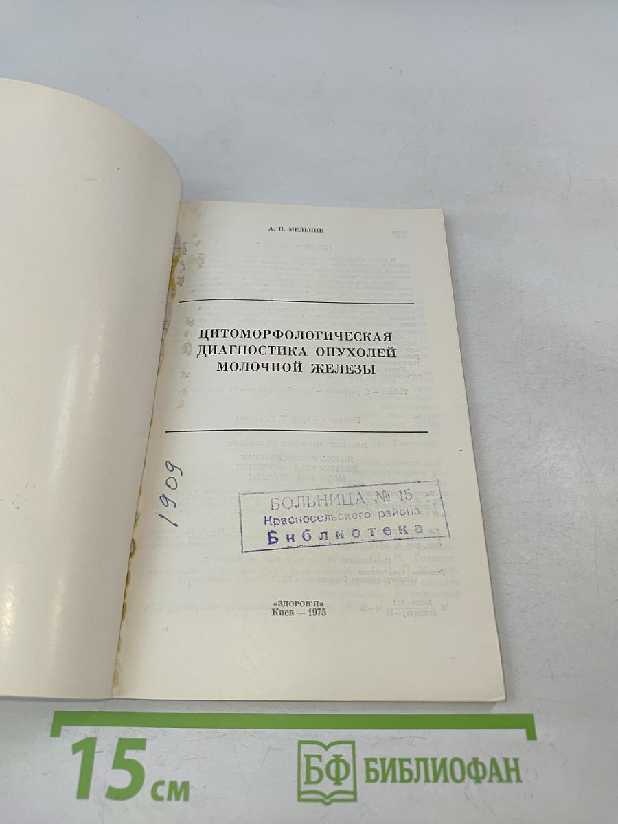 Цитоморфологическая диагностика опухолей молочной железы