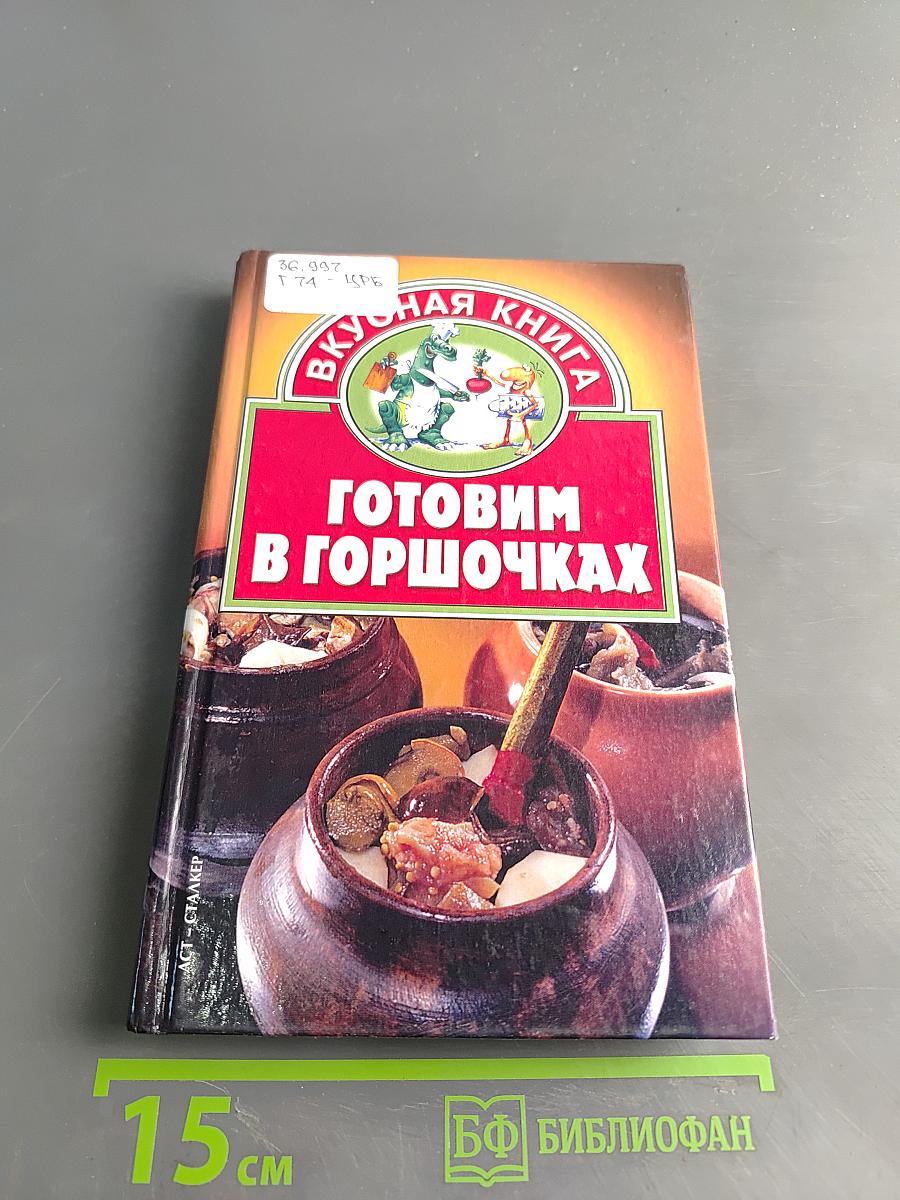 Готовим в горшочках