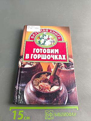 Готовим в горшочках