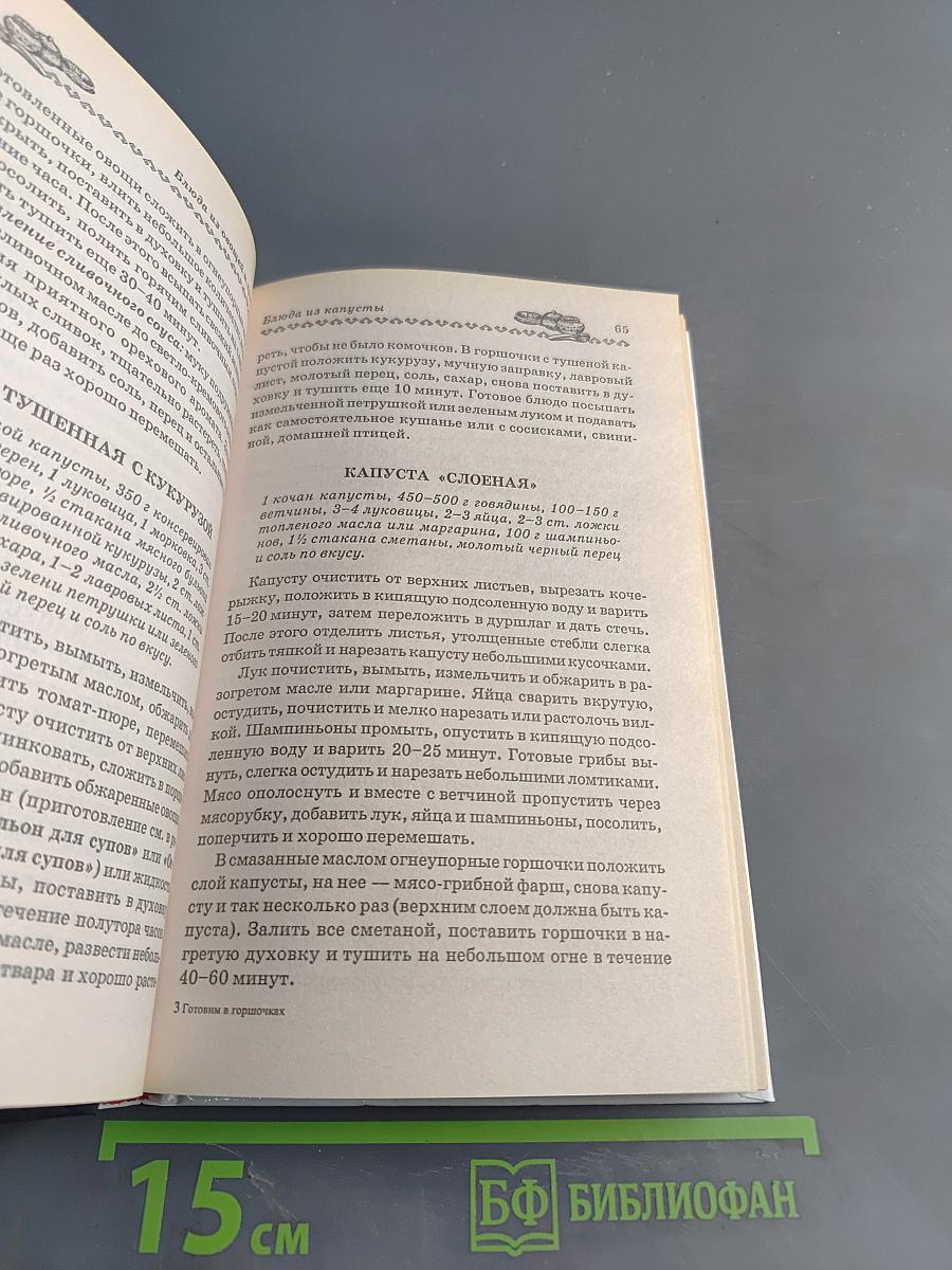 Готовим в горшочках