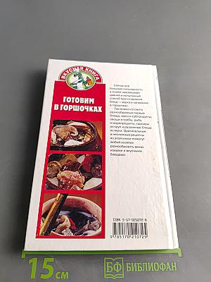 Готовим в горшочках