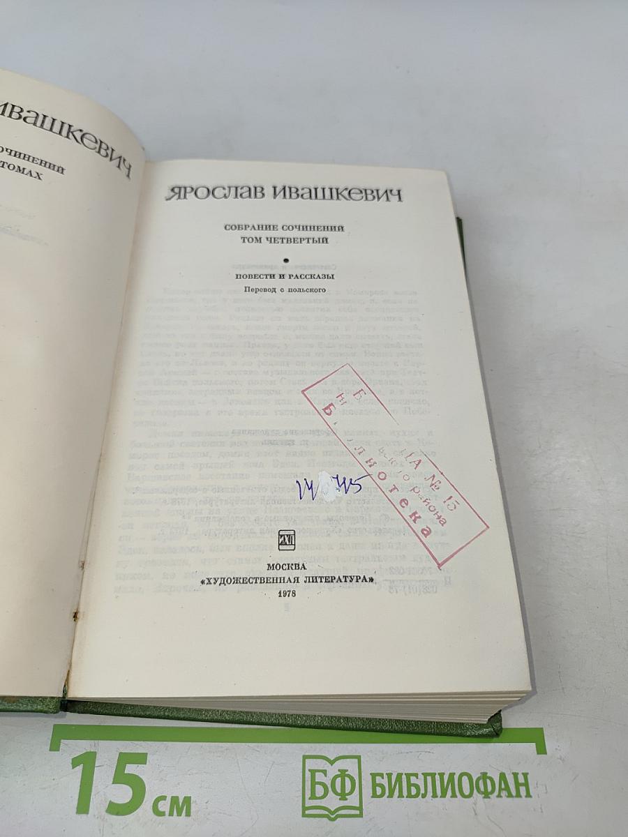 Собрание сочинений. Том четвертый