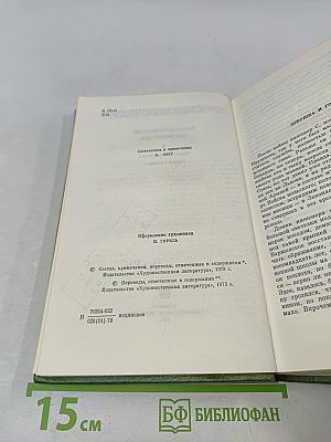 Собрание сочинений. Том четвертый