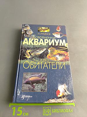 Современный аквариум и его обитатели