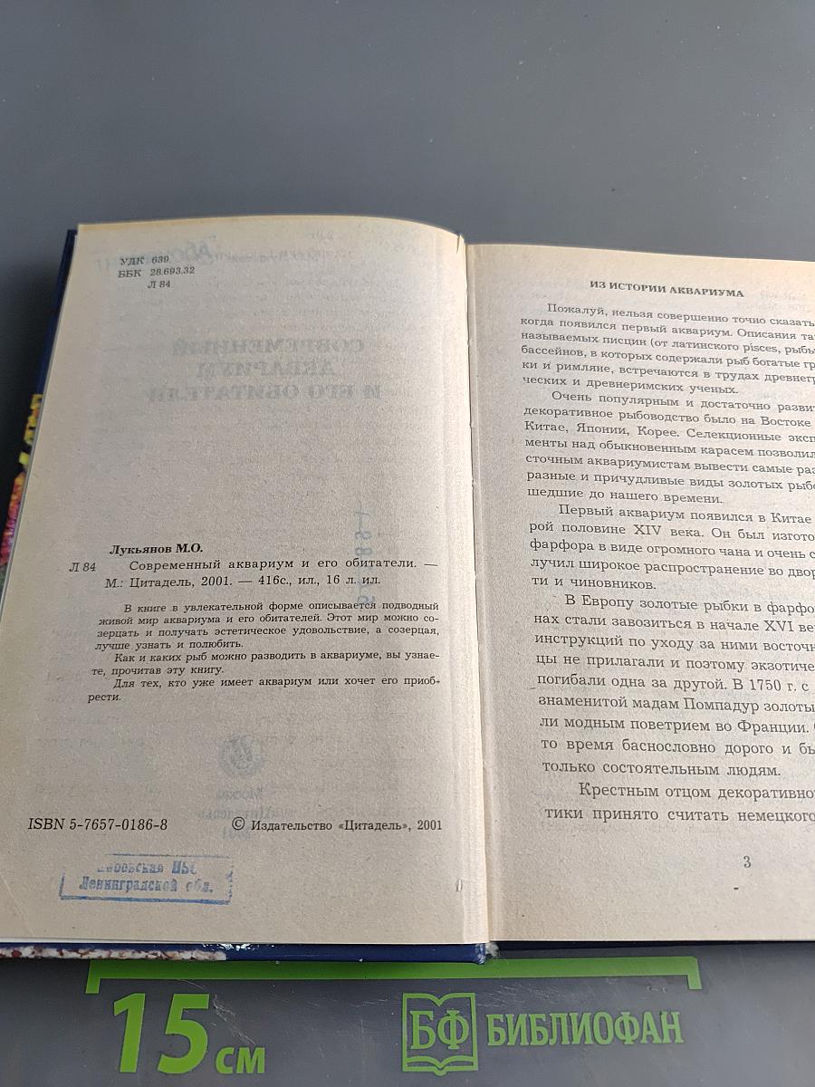 Современный аквариум и его обитатели