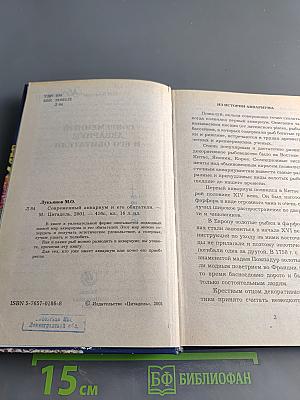 Современный аквариум и его обитатели
