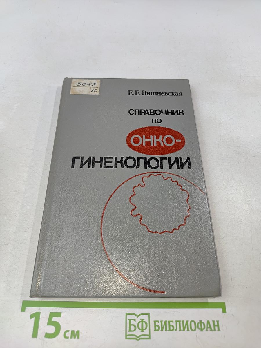 Справочник по онкогинекологии