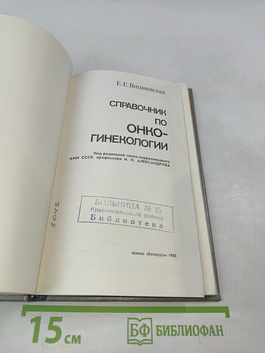 Справочник по онкогинекологии