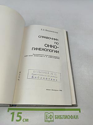 Справочник по онкогинекологии