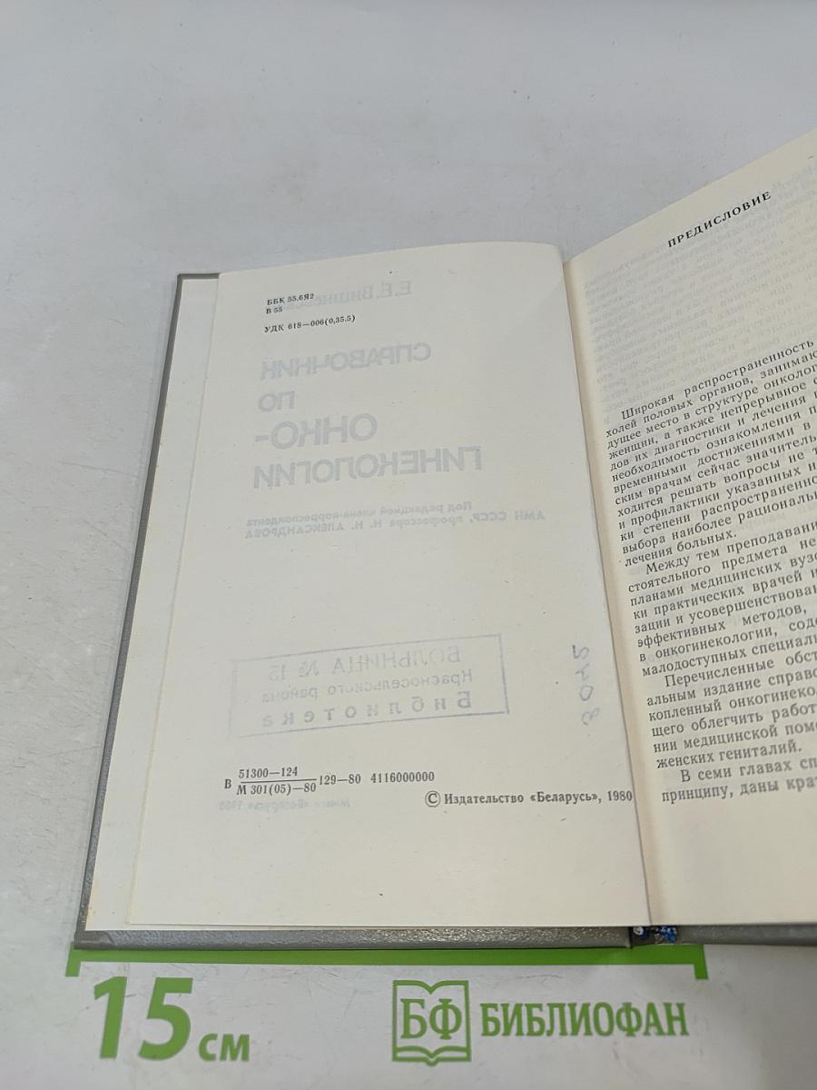 Справочник по онкогинекологии