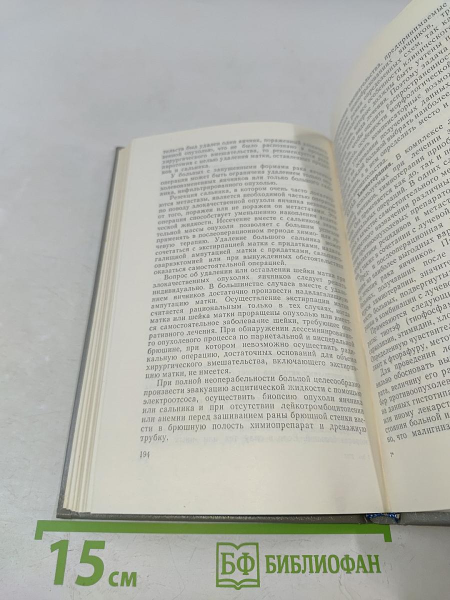 Справочник по онкогинекологии