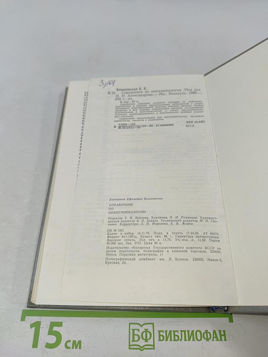 Справочник по онкогинекологии