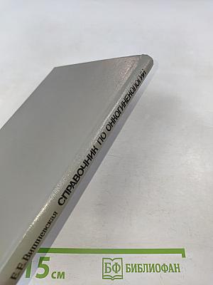 Справочник по онкогинекологии