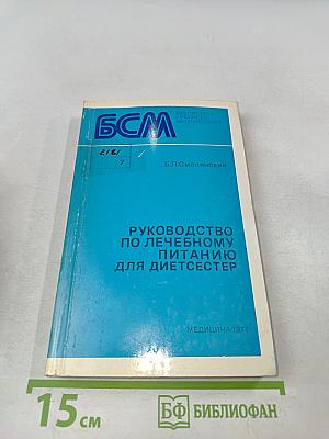 Руководство по лечебному питанию для диетсестер