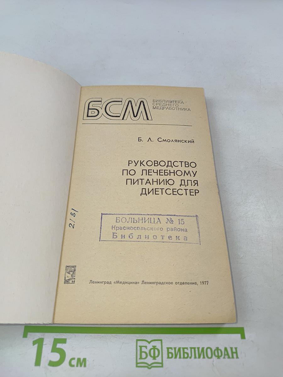 Руководство по лечебному питанию для диетсестер