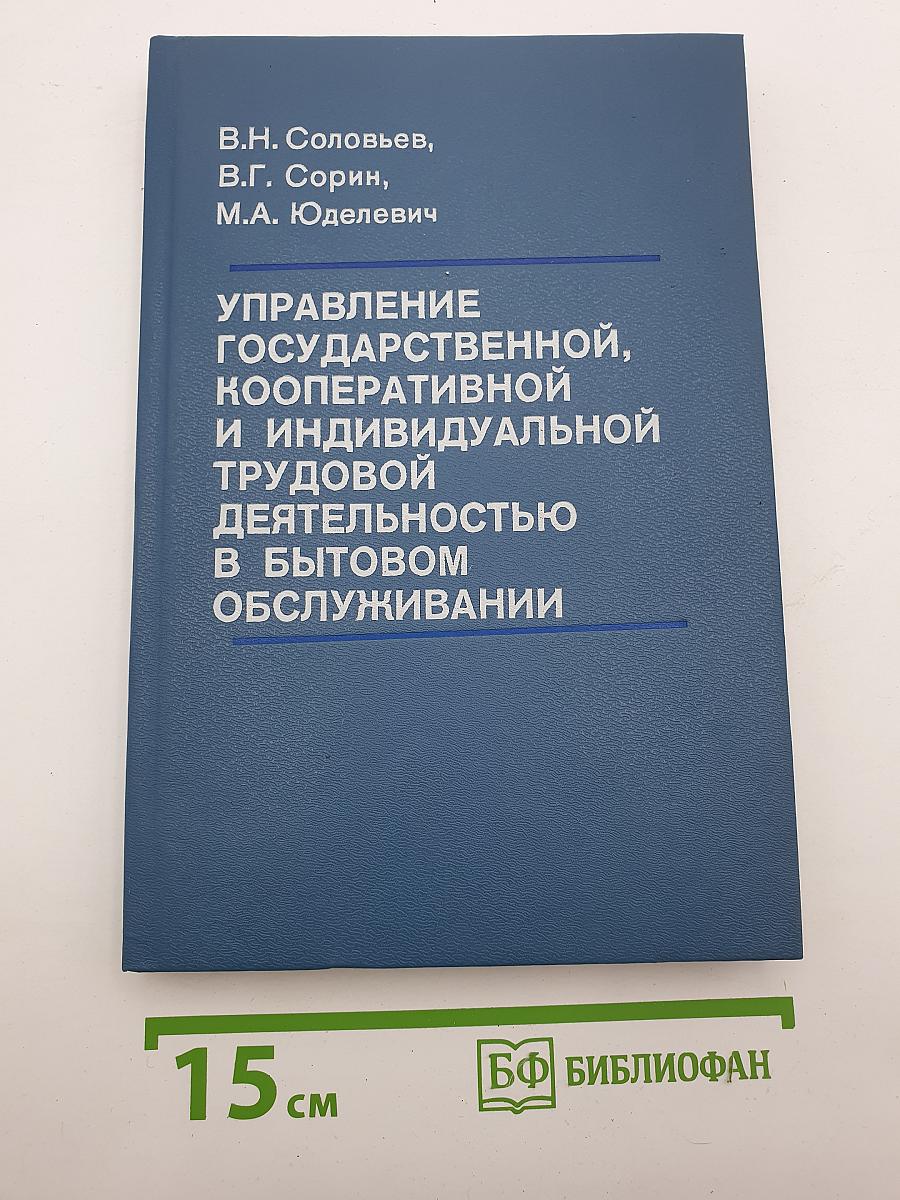 Управление государственной, кооперативной и индивидуальной трудовой деятельностью в бытовом обслуживании (на примере Ленинградского региона)