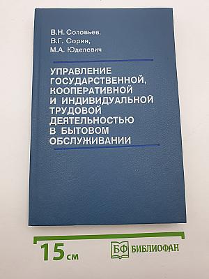 Управление государственной, кооперативной и индивидуальной трудовой деятельностью в бытовом обслуживании (на примере Ленинградского региона)