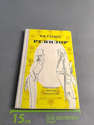 Ревизор (Школьная библиотека)