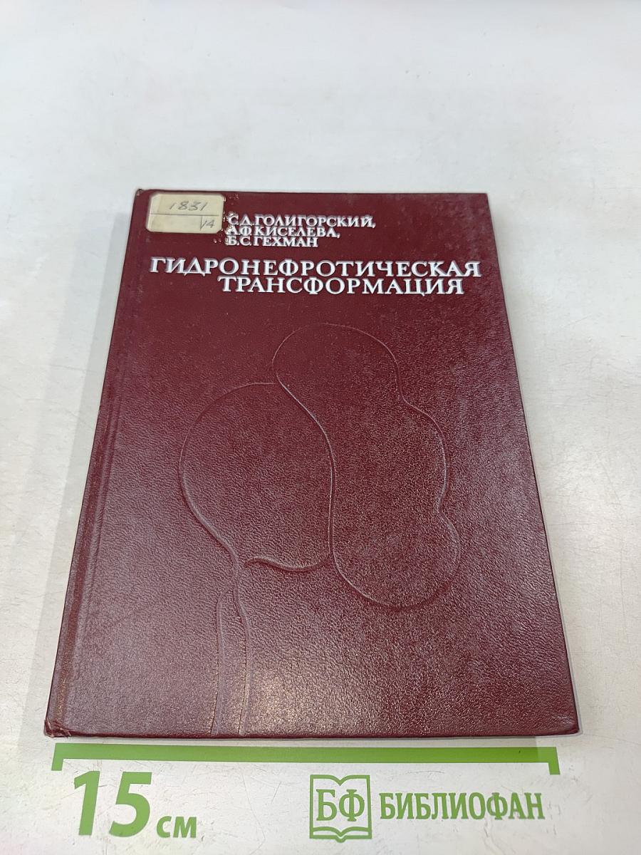 Гидронефротическая трансформация