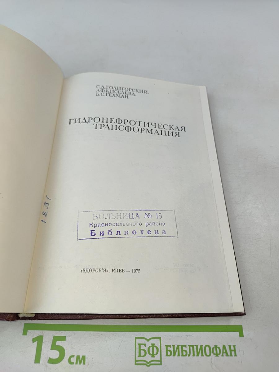 Гидронефротическая трансформация