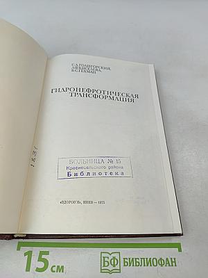 Гидронефротическая трансформация