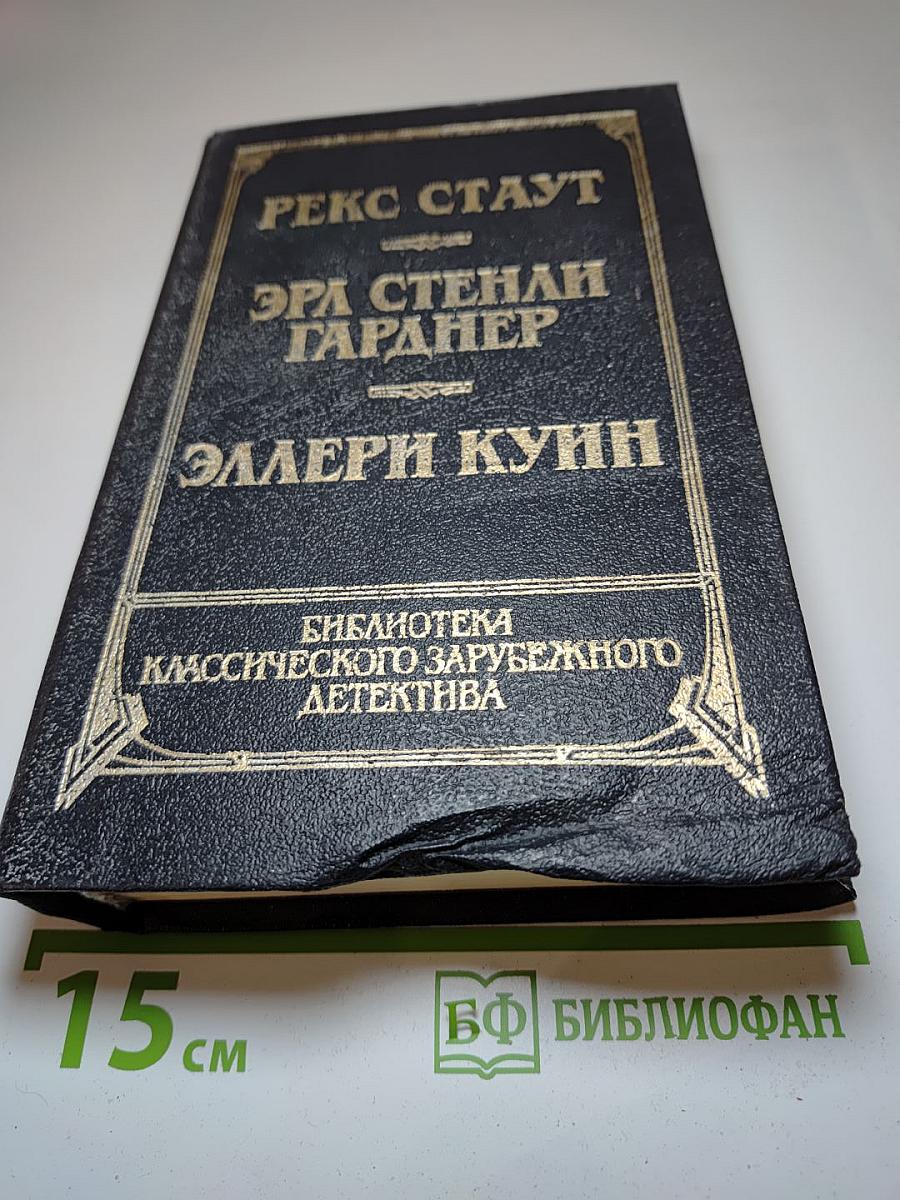 Библиотека классического зарубежного детектива. Рекс Стаут, Эрл Стенли Гарднер, Эллери Куин