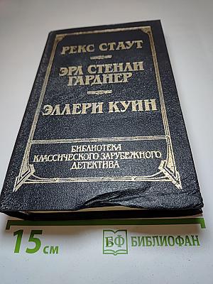 Библиотека классического зарубежного детектива. Рекс Стаут, Эрл Стенли Гарднер, Эллери Куин