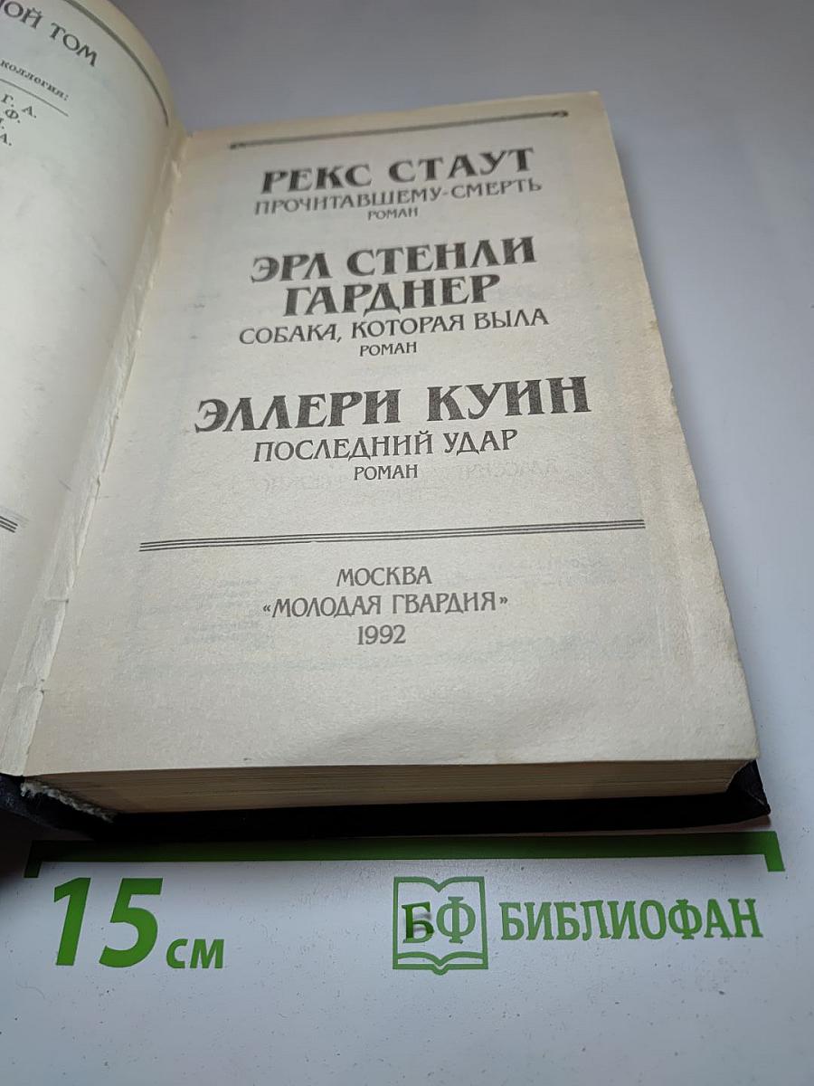 Библиотека классического зарубежного детектива. Рекс Стаут, Эрл Стенли Гарднер, Эллери Куин