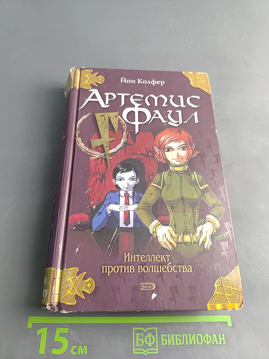 Артемис Фаул. Интеллект против волшебства
