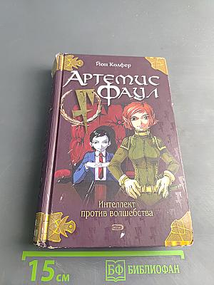 Артемис Фаул. Интеллект против волшебства