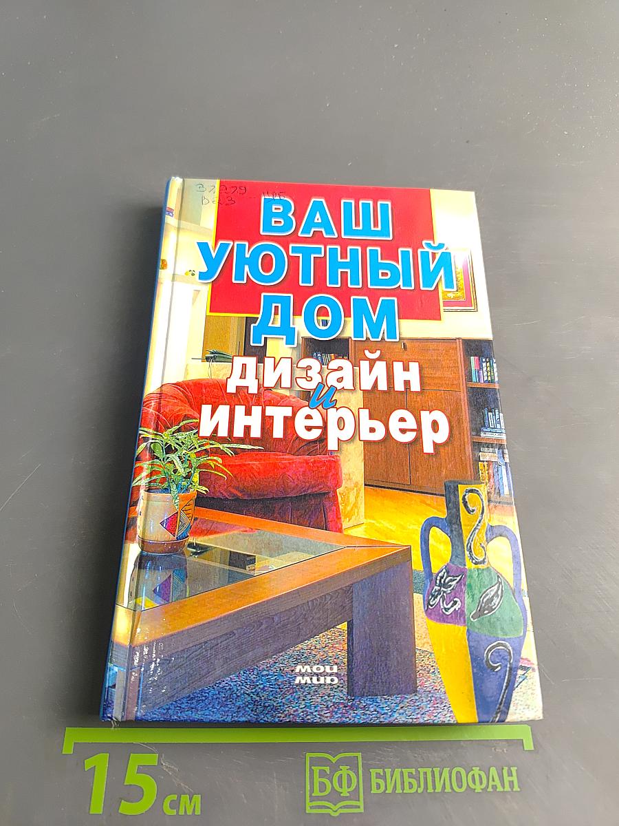 Ваш уютный дом: дизайн и интерьер