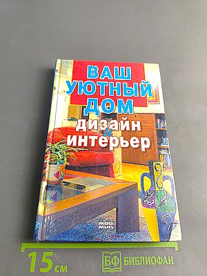 Ваш уютный дом: дизайн и интерьер