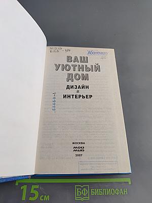 Ваш уютный дом: дизайн и интерьер