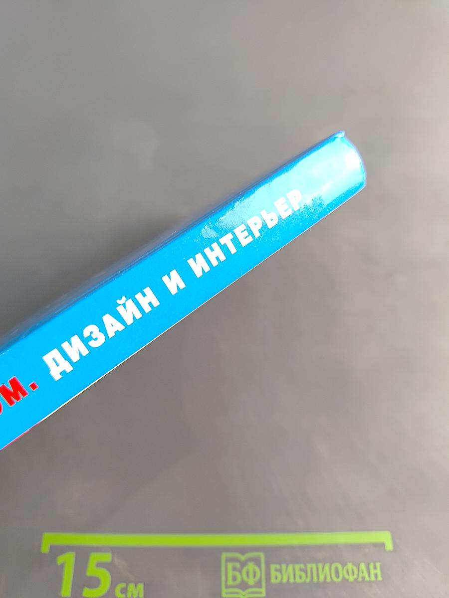 Ваш уютный дом: дизайн и интерьер