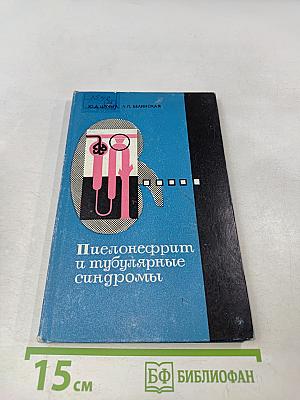 Пиелонефрит и тубулярные синдромы