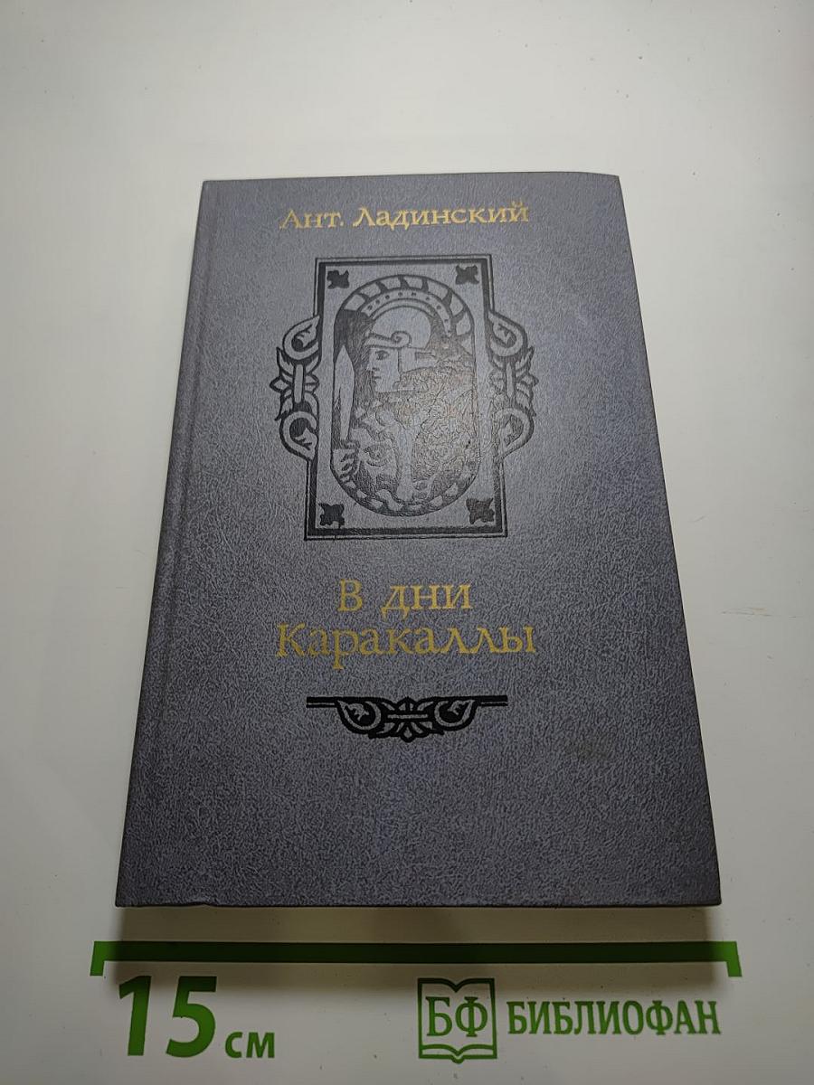 В дни Каракаллы