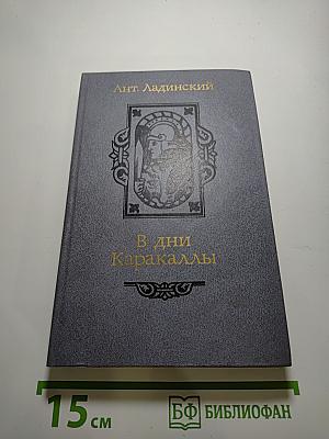 В дни Каракаллы